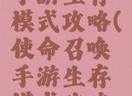使命召唤手游生存模式攻略(使命召唤手游生存模式攻略视频)