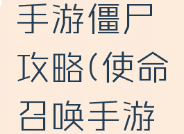 使命召唤手游僵尸攻略(使命召唤手游僵尸)