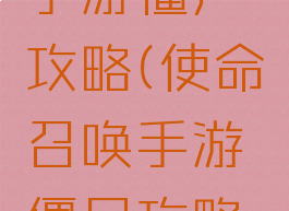 使命召唤手游僵尸攻略(使命召唤手游僵尸攻略图)