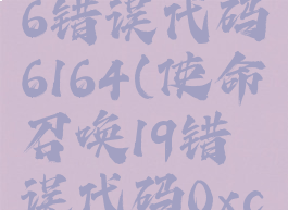 使命召唤16错误代码6164(使命召唤19错误代码0xc0000005)