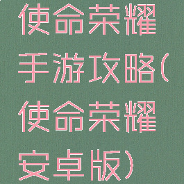 使命荣耀手游攻略(使命荣耀安卓版)