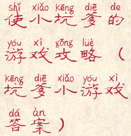 使小坑爹的游戏攻略(坑爹小游戏答案)