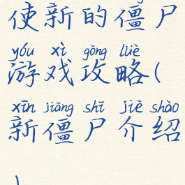 使新的僵尸游戏攻略(新僵尸介绍)