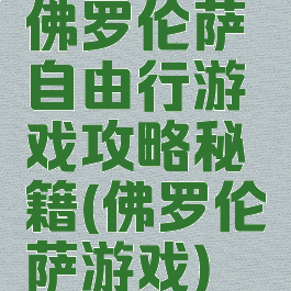 佛罗伦萨自由行游戏攻略秘籍(佛罗伦萨游戏)