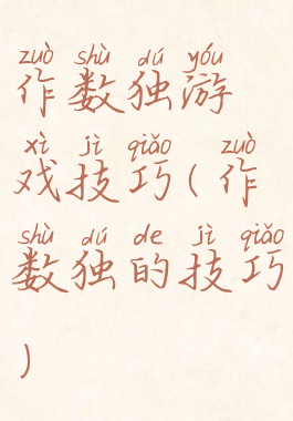 作数独游戏技巧(作数独的技巧)