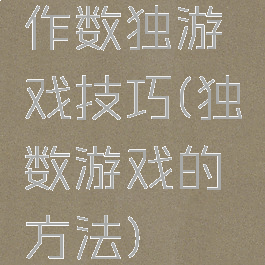 作数独游戏技巧(独数游戏的方法)