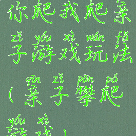 你爬我爬亲子游戏玩法(亲子攀爬游戏)