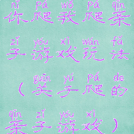 你爬我爬亲子游戏玩法(关于爬的亲子游戏)