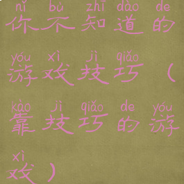 你不知道的游戏技巧(靠技巧的游戏)