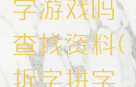 你会玩拆字游戏吗查找资料(拆字拼字游戏)