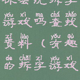 你会玩拆字游戏吗查找资料(有趣的拆字游戏)