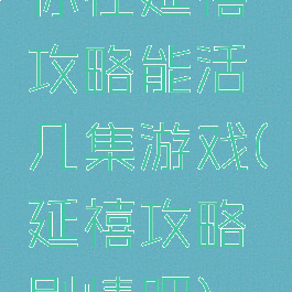 你在延禧攻略能活几集游戏(延禧攻略剧情吧)