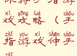 你将手指游戏攻略(手指游戏伸手指)