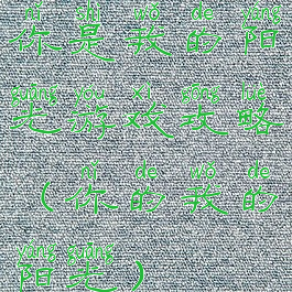 你是我的阳光游戏攻略(你的我的阳光)