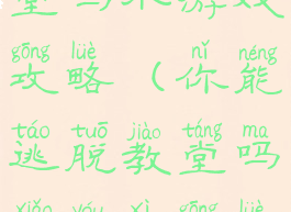 你能逃脱教堂吗小游戏攻略(你能逃脱教堂吗小游戏攻略图文)