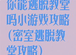 你能逃脱教堂吗小游戏攻略(密室逃脱教堂攻略)