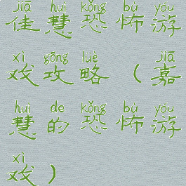佳慧恐怖游戏攻略(嘉慧的恐怖游戏)