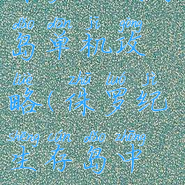 侏罗纪生存岛单机攻略(侏罗纪生存岛中文版)