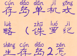 侏罗纪生存岛单机攻略(侏罗纪生存岛2怎么玩)