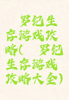 侏罗纪生存游戏攻略(侏罗纪生存游戏攻略大全)