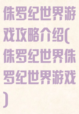 侏罗纪世界游戏攻略介绍(侏罗纪世界侏罗纪世界游戏)