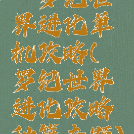 侏罗纪世界进化单机攻略(侏罗纪世界进化攻略秘籍专题)