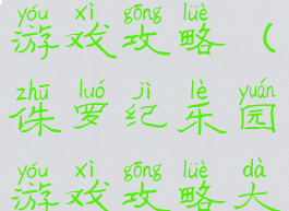 侏罗纪乐园游戏攻略(侏罗纪乐园游戏攻略大全)
