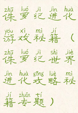 侏罗纪进化游戏秘籍(侏罗纪世界进化攻略秘籍专题)