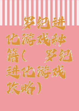 侏罗纪进化游戏秘籍(侏罗纪进化游戏攻略)