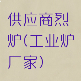 供应商烈炉(工业炉厂家)