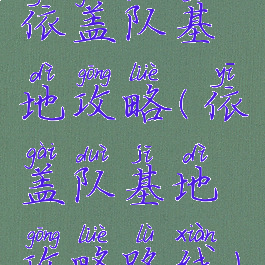 依盖队基地攻略(依盖队基地攻略路线)