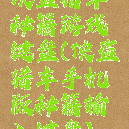 侠盗猎车秘籍游戏键盘(侠盗猎车手机版秘籍输入键盘)