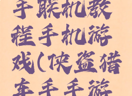 侠盗猎车手联机教程手机游戏(侠盗猎车手手游如何联机)