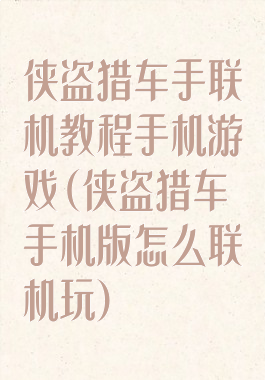 侠盗猎车手联机教程手机游戏(侠盗猎车手机版怎么联机玩)