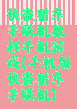 侠盗猎车手联机教程手机游戏(手机版侠盗猎车手联机)