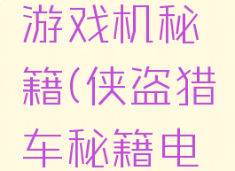 侠盗猎车游戏机秘籍(侠盗猎车秘籍电脑版)