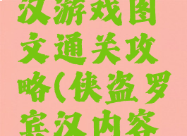 侠盗罗宾汉游戏图文通关攻略(侠盗罗宾汉内容简介)