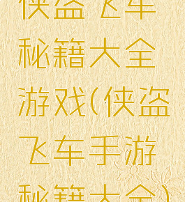 侠盗飞车秘籍大全游戏(侠盗飞车手游秘籍大全)