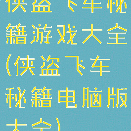 侠盗飞车秘籍游戏大全(侠盗飞车秘籍电脑版大全)