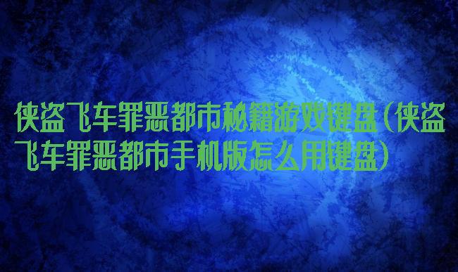 侠盗飞车罪恶都市秘籍游戏键盘(侠盗飞车罪恶都市手机版怎么用键盘)