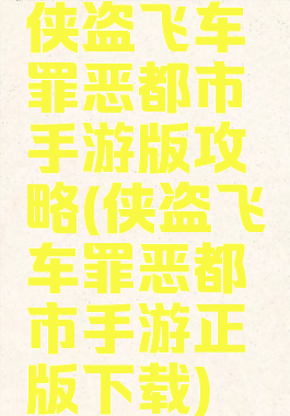 侠盗飞车罪恶都市手游版攻略(侠盗飞车罪恶都市手游正版下载)