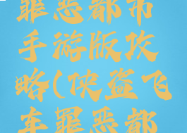 侠盗飞车罪恶都市手游版攻略(侠盗飞车罪恶都市端游)