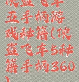 侠盗飞车五手柄游戏秘籍(侠盗飞车5秘籍手柄360)