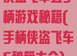 侠盗飞车五手柄游戏秘籍(手柄侠盗飞车5秘籍大全)