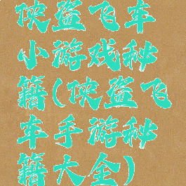 侠盗飞车小游戏秘籍(侠盗飞车手游秘籍大全)
