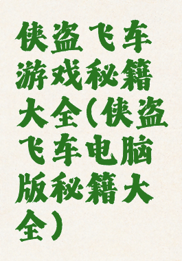 侠盗飞车游戏秘籍大全(侠盗飞车电脑版秘籍大全)