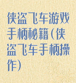 侠盗飞车游戏手柄秘籍(侠盗飞车手柄操作)