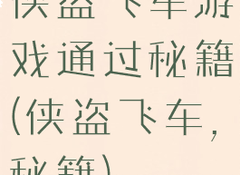 侠盗飞车游戏通过秘籍(侠盗飞车,秘籍)