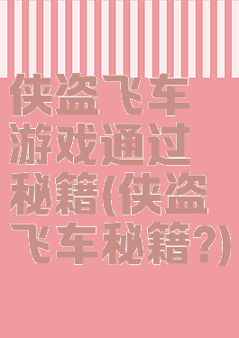 侠盗飞车游戏通过秘籍(侠盗飞车秘籍?)