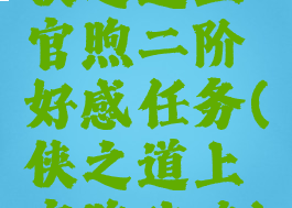 侠之道上官煦二阶好感任务(侠之道上官煦攻略)
